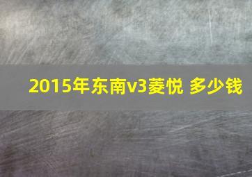 2015年东南v3菱悦 多少钱